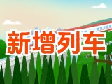 6月15日起，威海新增兩組列車！