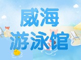 6月15日-30日，威海游泳館特惠福利！金榜題名日 游泳正當時！