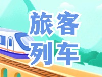 6月底至8月底，威海往返北京普速旅客列車(chē)調(diào)整