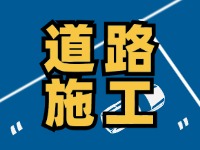 齊魯大道九龍河橋施工通告，10月10日至2026年1月30日