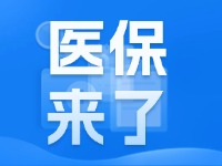 2025年度威海市城鄉(xiāng)居民基本醫(yī)療保險9月1日開始繳費！