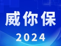 “威你保2024”版發(fā)布上線！