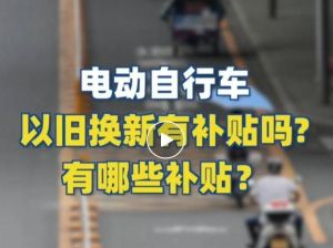 電動自行車以舊換新有補貼嗎？補貼多少？一圖看懂