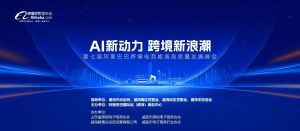 AI新動(dòng)力，跨境新浪潮丨10月23日威海跨境高質(zhì)量峰會(huì)邀請(qǐng)函