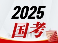 國(guó)考今天起開(kāi)始報(bào)，請(qǐng)查收2025國(guó)考全流程報(bào)考指南