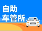 “一站式”辦理！威海自助車管所24小時“不打烊”