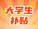 最高每月5000元，可連續(xù)享受3年！在威就業(yè)大學生可申領生活補貼