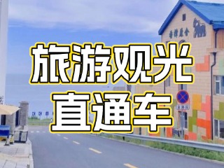 28日起，旅游觀光直通車始發(fā)站延伸至火炬八街！