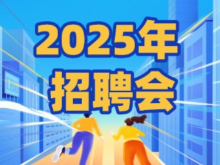 40場！2025年1月威海市各級人力資源市場招聘活動計劃公布