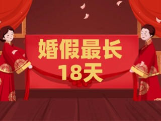 好消息！最長18天！山東延長婚假