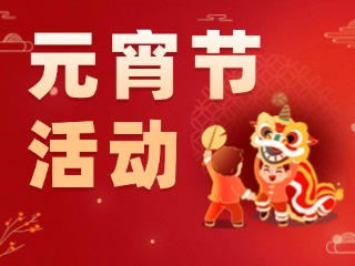 2025威海元宵節(jié)活動匯總！