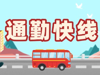 2月19日起，試運行T3路通勤快線。