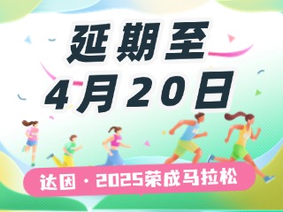 延期至4月20日，關(guān)于“達因·2025榮成馬拉松”延期舉辦的1號公告