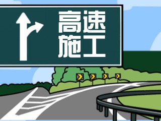 關(guān)于G18榮烏高速、G1813威青高速施工交通管制的公告