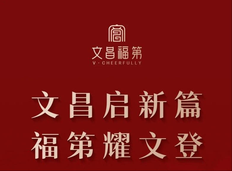 文昌啟新篇 福第耀文登丨文昌福第營銷中心 金日盛啟