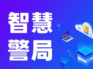 威海再添一處24小時自助“智慧警局”！