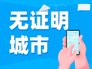 威海新增23個無證明應(yīng)用場景