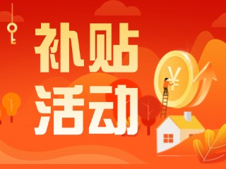 2025年威海市消費(fèi)品以舊換新居家適老化改造補(bǔ)貼活動正式開啟啦！