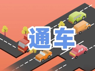 S201威東線溫泉大街段提前通車！