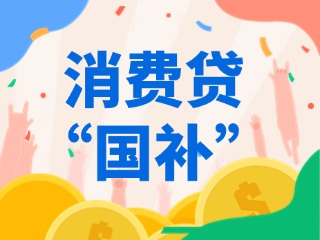 消費(fèi)貸“國補(bǔ)”，來了！（附指南）