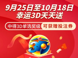 威海彩友獨(dú)享3D單選獎(jiǎng)上加獎(jiǎng)！