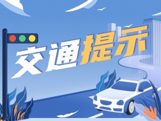 雙節(jié)將至，威海交警發(fā)布交通提示！