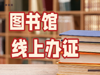 威海市圖書(shū)館可線(xiàn)上辦證！