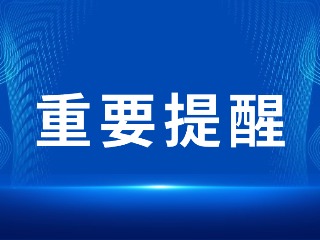 2026山東省考，最新提醒！