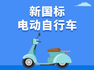 關(guān)于新國(guó)標(biāo)電動(dòng)自行車，這五條都是謠言！