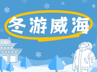 80余項(xiàng)文旅惠民活動(dòng)！冬游威海等你來