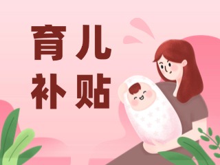 2026年育兒補貼，申領(lǐng)時間定了！