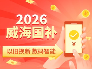 2026年家電以舊換新、數(shù)碼智能產(chǎn)品購新補貼這樣領(lǐng)